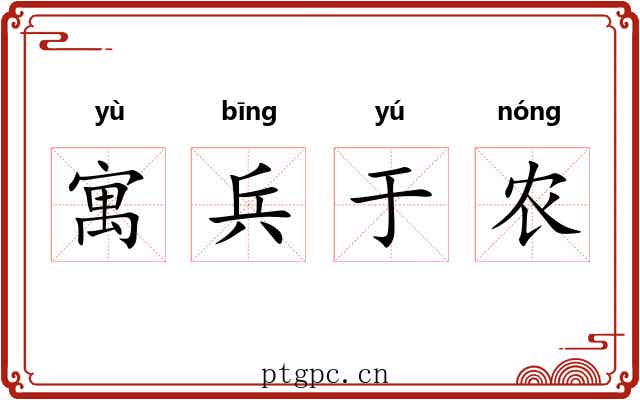 寓兵于农
