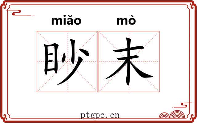 眇末 眇末