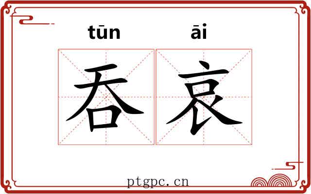 吞哀