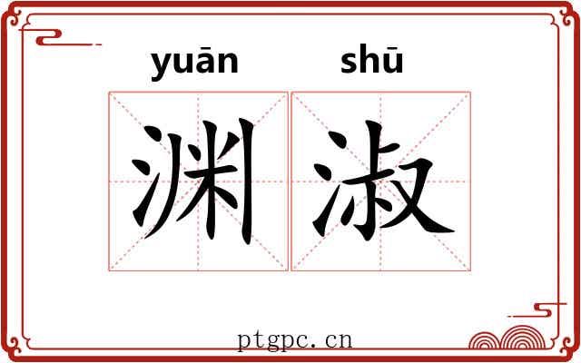 渊淑