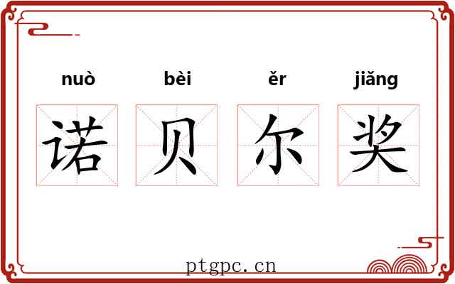 诺贝尔奖 诺贝尔奖