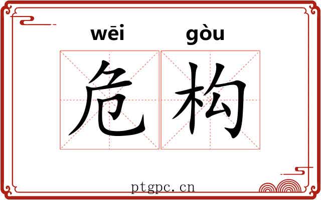危构