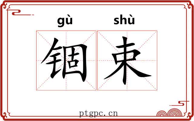 锢束