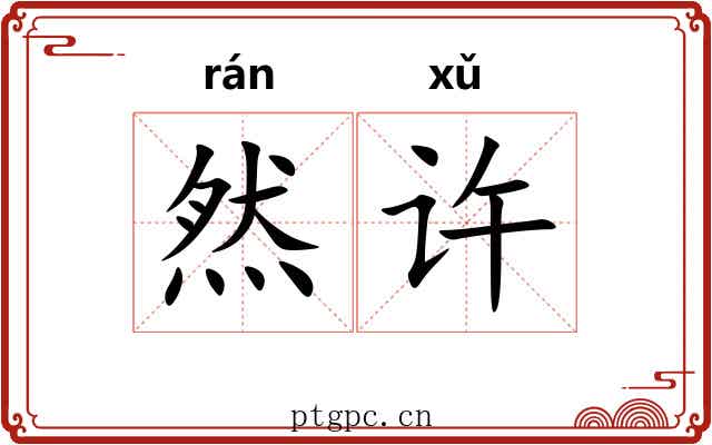 然许