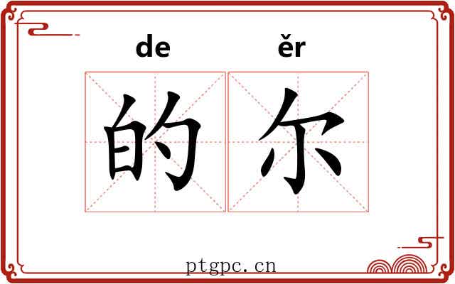 的尔 的尔