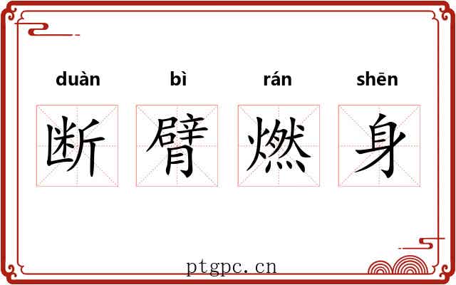 断臂燃身 断臂燃身