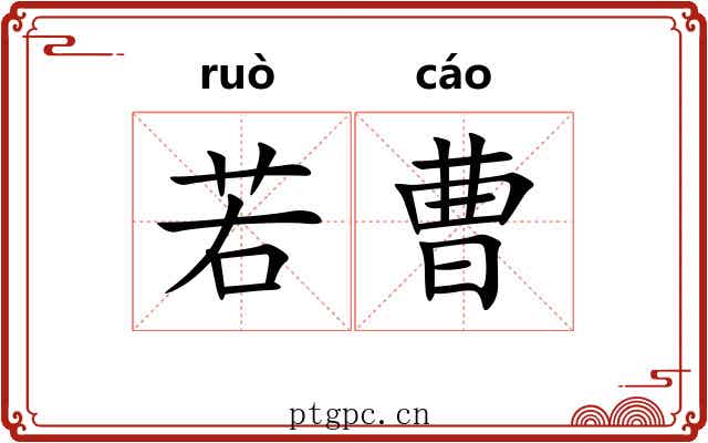 若曹