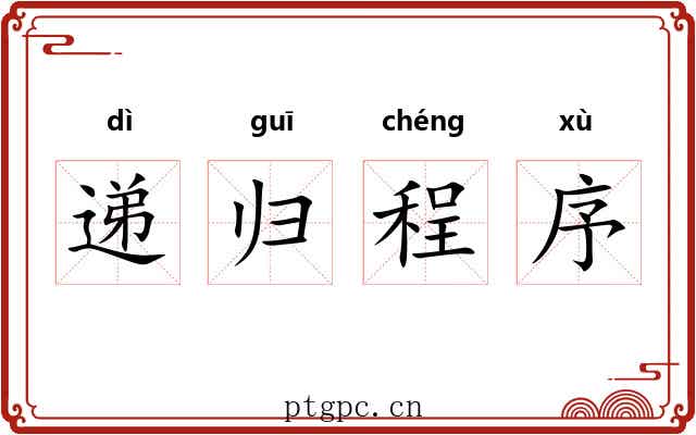 递归程序 递归程序