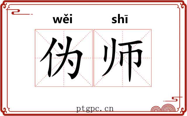 伪师