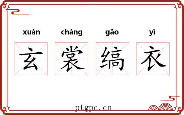 玄裳缟衣 玄裳缟衣