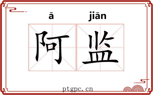 阿监