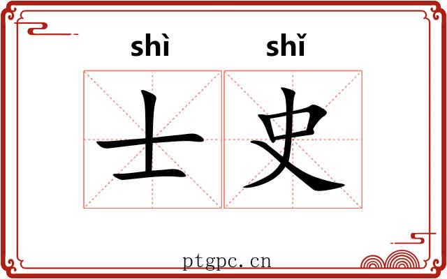 士史 士史