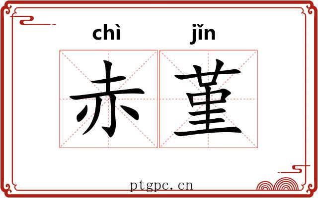 赤堇