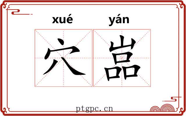 穴嵓