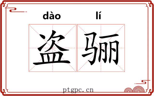 盗骊