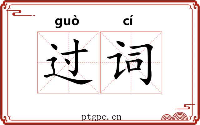 过词 过词