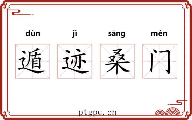 遁迹桑门 遁迹桑门