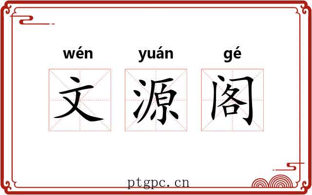 文源阁