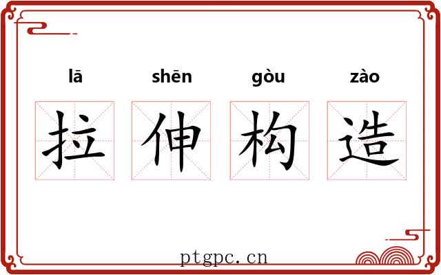 拉伸构造 拉伸构造