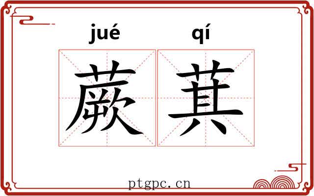 蕨萁