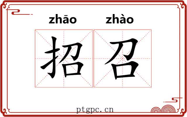 招召