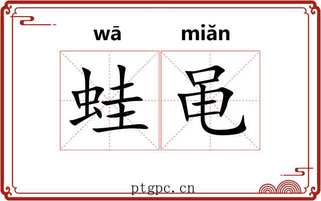 蛙黾