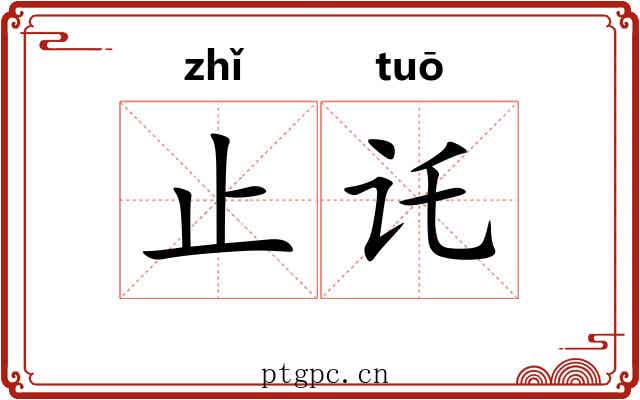 止讬