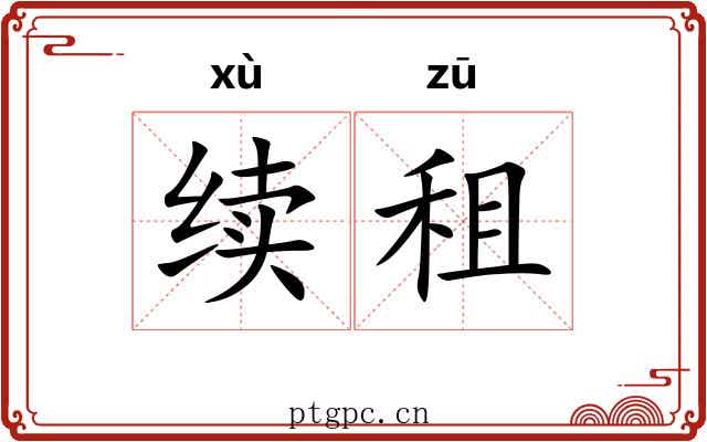 续租