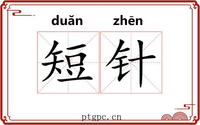 短针