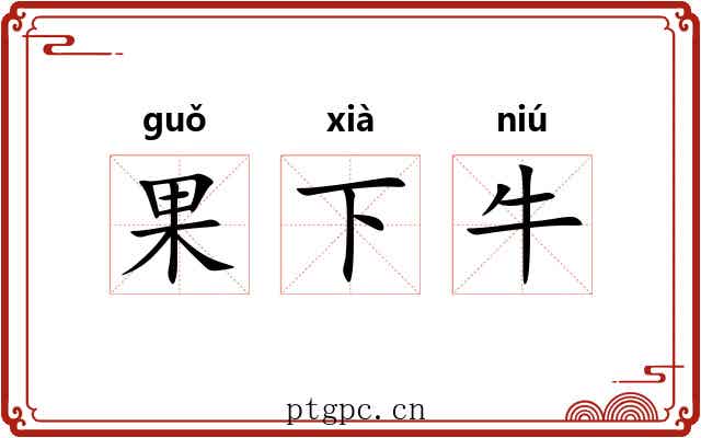 果下牛 果下牛