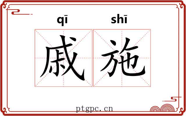 戚施 戚施