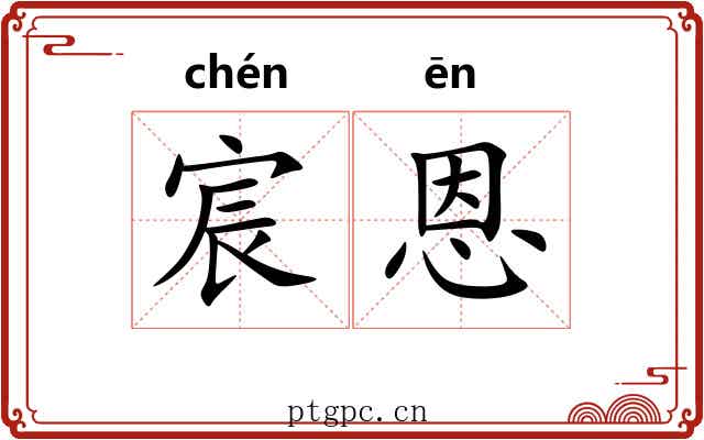 宸恩