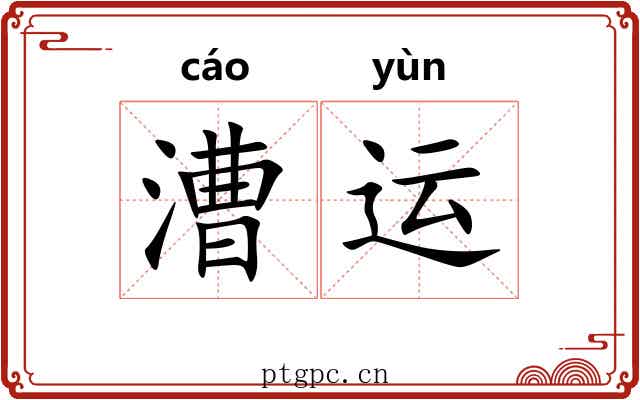 漕运 漕运