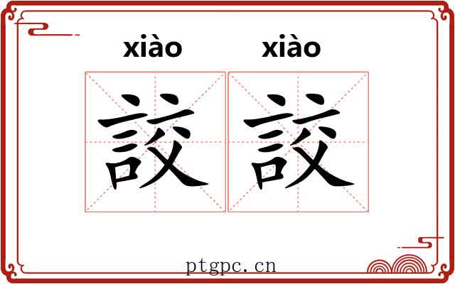 詨詨