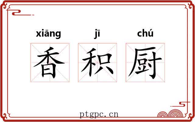 香积厨 香积厨