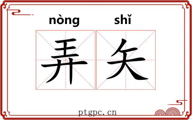弄矢 弄矢