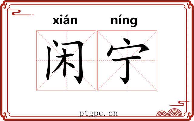 闲宁 闲宁