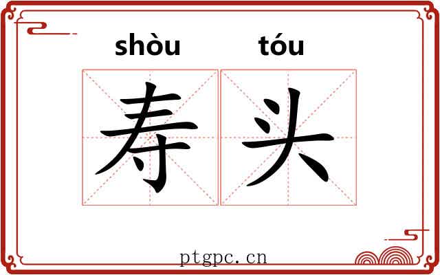 寿头 寿头
