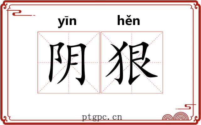 阴狠 阴狠