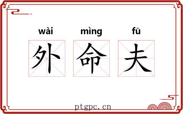 外命夫 外命夫