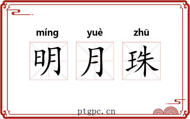 明月珠 明月珠