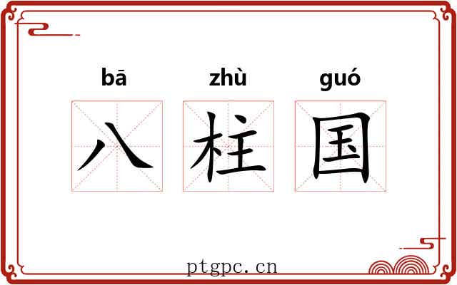 八柱国 八柱国