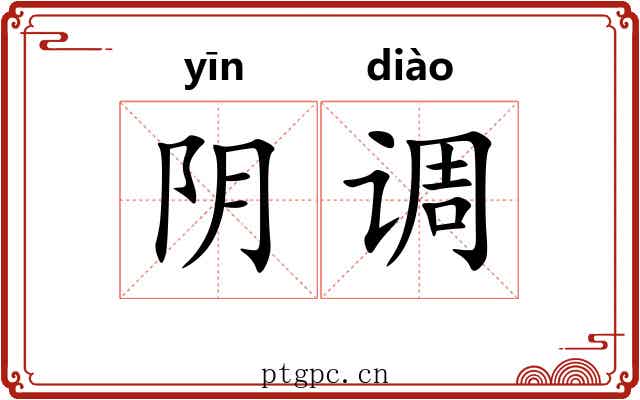 阴调 阴调