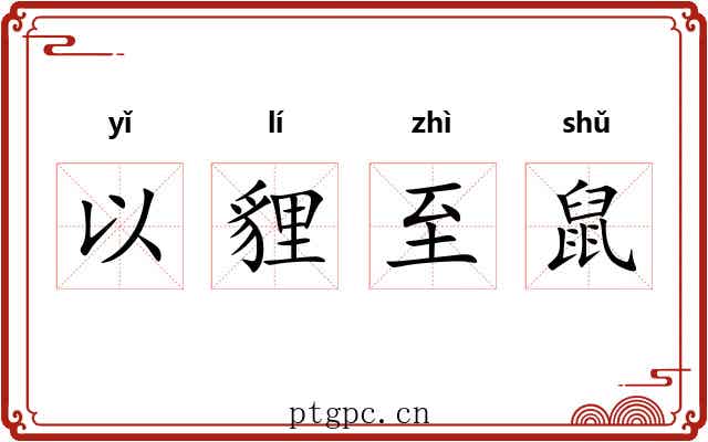 以貍至鼠 以貍至鼠