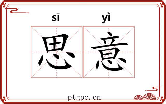 思意 思意