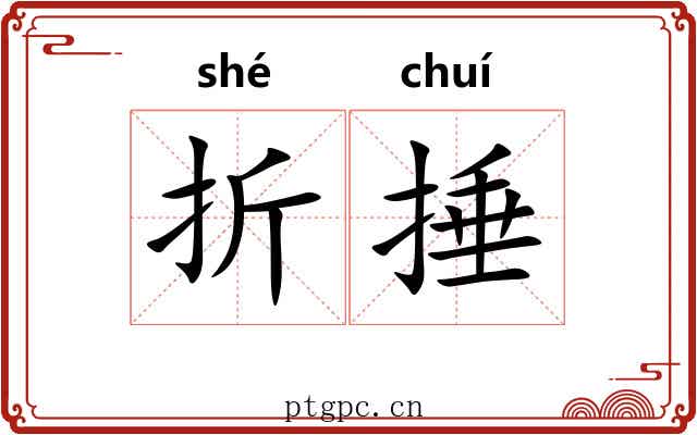 折捶 折捶