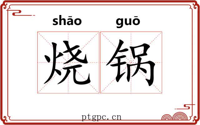 烧锅 烧锅