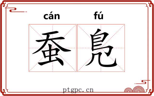 蚕鳬