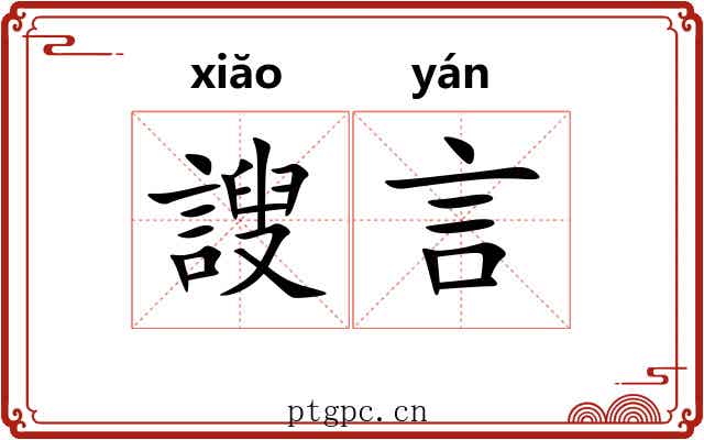 謏言