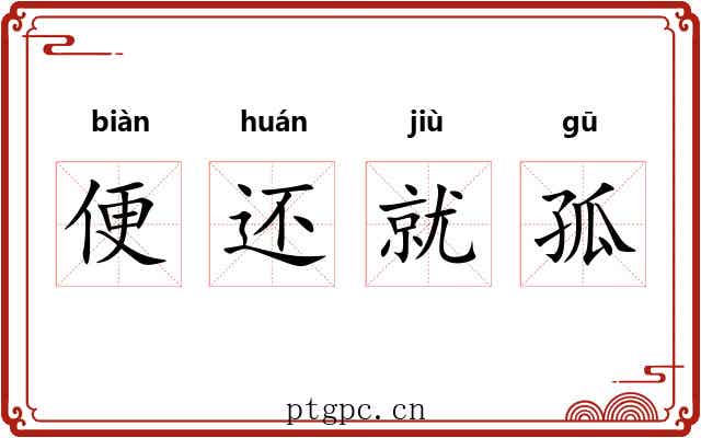 便还就孤 便还就孤